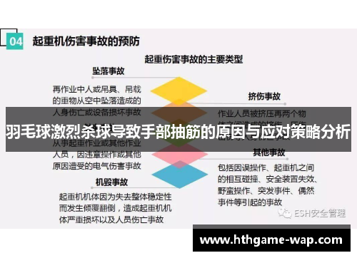 羽毛球激烈杀球导致手部抽筋的原因与应对策略分析