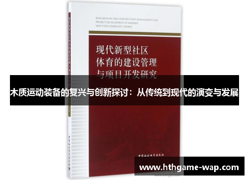 木质运动装备的复兴与创新探讨：从传统到现代的演变与发展