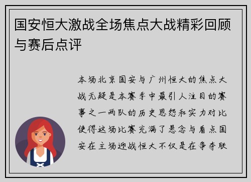 国安恒大激战全场焦点大战精彩回顾与赛后点评
